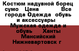 Костюм надувной борец сумо › Цена ­ 1 999 - Все города Одежда, обувь и аксессуары » Мужская одежда и обувь   . Ханты-Мансийский,Нижневартовск г.